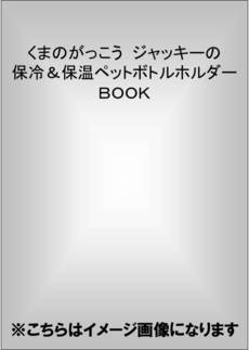 良書網 くまのがっこう　ジャッキーの保冷＆保温ペットボトルホルダーＢＯＯＫ 出版社: 宝島社 Code/ISBN: 9784800226099