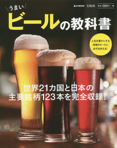 良書網 うまいビールの教科書 出版社: 宝島社 Code/ISBN: 9784800226464