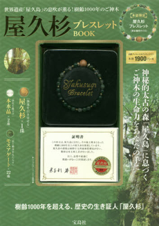良書網 屋久杉BraceletブレスレットBOOK 出版社: 宝島社 Code/ISBN: 9784800226785