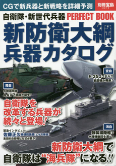 新防衛大綱兵器カタログ 自衛隊・新世代兵器PERFECT BOOK