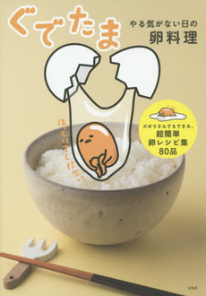 良書網 ぐでたま　やる気がない日の卵料理 出版社: 宝島社 Code/ISBN: 9784800231574