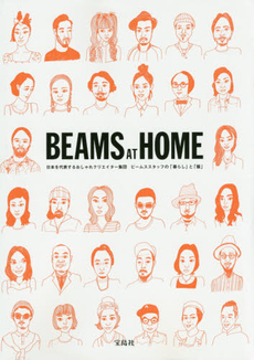 BEAMS AT HOME 日本を代表するおしゃれクリエイター集団ビームススタッフの「暮らし」と「服」