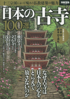 日本の古寺100選 (別冊宝島)
