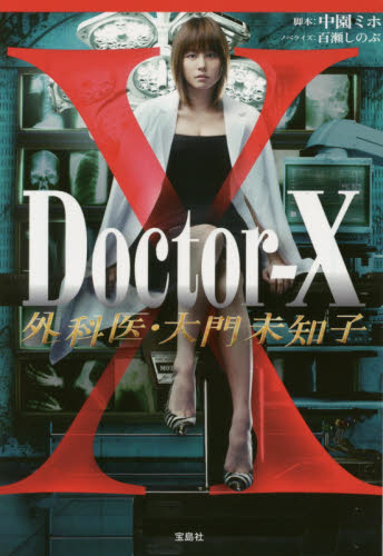 Doctor-X 外科医・大門未知子