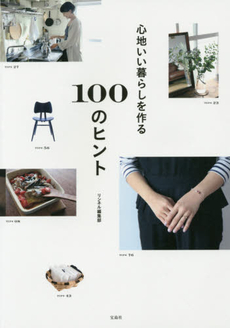良書網 心地いい暮らしを作る100のヒント 出版社: 宝島社 Code/ISBN: 9784800235503