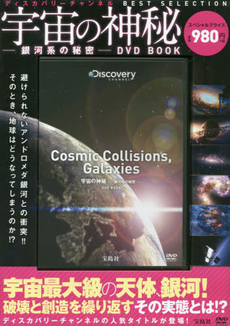 DVD BOOK 宇宙の神秘‐銀河系の秘