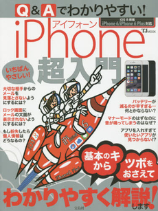 良書網 Q&Aでわかりやすい！iPhone超入門 出版社: 宝島社 Code/ISBN: 9784800235930