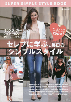 SUPER SIMPLE STYLE BOOK セレブに学ぶ、毎日のシンプルスタイル