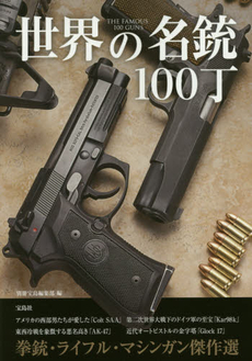 良書網 世界の名銃100丁 出版社: 宝島社 Code/ISBN: 9784800237804