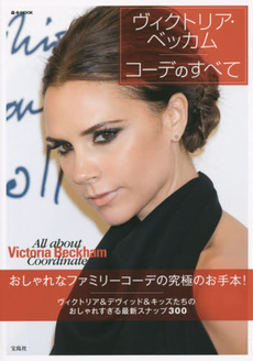 良書網 All about Victoria Beckham Coordinate 出版社: 宝島社 Code/ISBN: 9784800240927