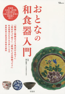 良書網 おとなの和食器入門 出版社: 宝島社 Code/ISBN: 9784800241351