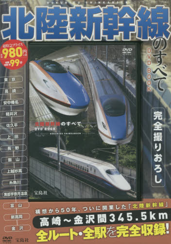 良書網 DVD BOOK 北陸新幹線のすべて 出版社: 宝島社 Code/ISBN: 9784800242402