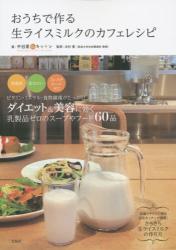 良書網 おうちで作る生ライスミルクのカフェレシピ 出版社: 宝島社 Code/ISBN: 9784800242907