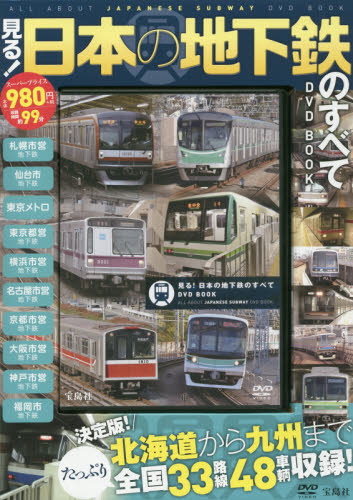 良書網 DVD BOOK 見る! 日本の地下鉄のすべて 出版社: 宝島社 Code/ISBN: 9784800243010