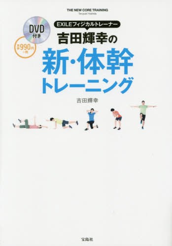 EXILE フィジカルトレーナー 吉田輝幸の新・体幹トレーニング - 附DVD