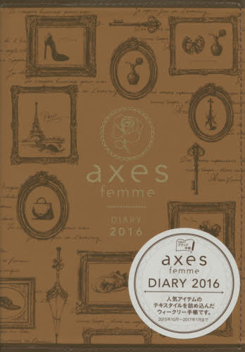 良書網 axes femme DIARY 2016 (2016Diary) 出版社: 宝島社 Code/ISBN: 9784800243195