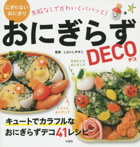 良書網 おにぎらずDECO 出版社: 宝島社 Code/ISBN: 9784800243553