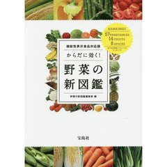 良書網 機能性表示食品対応版 からだに効く!野菜の新図鑑 出版社: 宝島社 Code/ISBN: 9784800244161