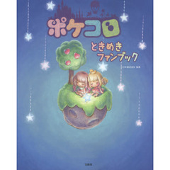 良書網 ポケコロ ときめきFanbook 出版社: 宝島社 Code/ISBN: 9784800244765