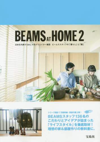 良書網 BEAMS AT HOME 日本を代表するおしゃれクリエイター集団ビームススタッフの「暮らし」と「服」 2 出版社: 宝島社 Code/ISBN: 9784800244772