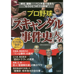 良書網 プロ野球「スキャンダル事件史」大全 出版社: 宝島社 Code/ISBN: 9784800245458