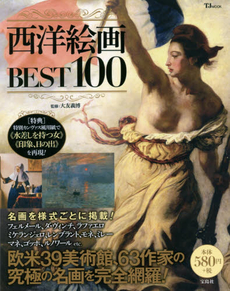 良書網 西洋絵画BEST100 出版社: 宝島社 Code/ISBN: 9784800245663