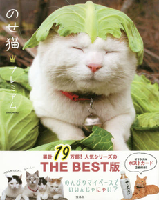 良書網 のせ猫・プレミアム - 附Original Postcard 2 枚 出版社: 宝島社 Code/ISBN: 9784800246394