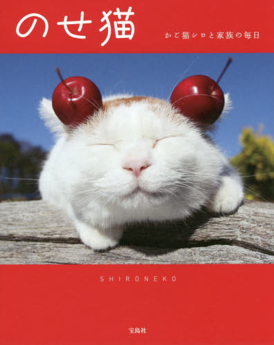 良書網 のせ猫 かご猫シロと家族の毎日 出版社: 宝島社 Code/ISBN: 9784800246905