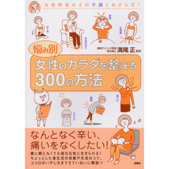 良書網 悩み別 女性のカラダを整える300の方法 出版社: 宝島社 Code/ISBN: 9784800253354