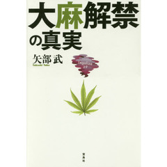 良書網 大麻解禁の真実 出版社: 宝島社 Code/ISBN: 9784800253484