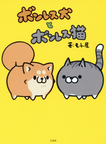 良書網 ボンレス犬とボンレス猫 出版社: 宝島社 Code/ISBN: 9784800255365