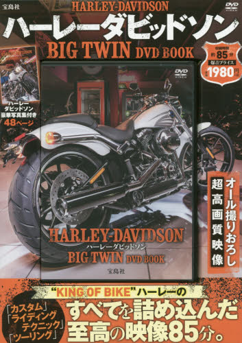 良書網 HARLEY-DAVIDSON BIG TWIN DVD BOOK 出版社: 宝島社 Code/ISBN: 9784800255488