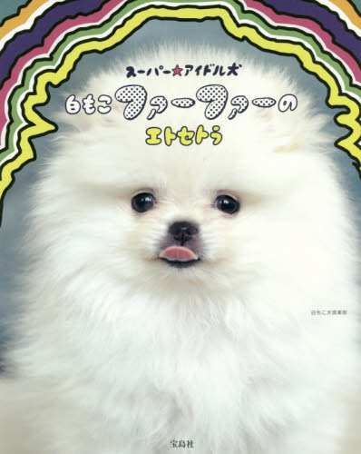 良書網 スーパー☆アイドル犬　白もこファーファーのエトセトラ 出版社: 宝島社 Code/ISBN: 9784800257000