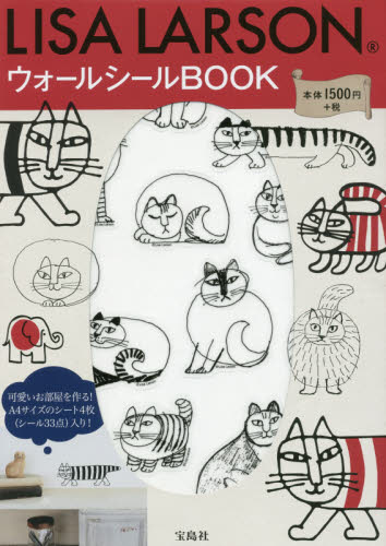 良書網 LISA LARSONウォールシールBOOK 出版社: 宝島社 Code/ISBN: 9784800257598
