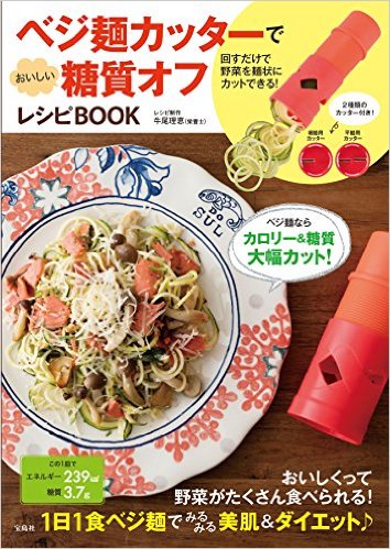 良書網 ベジ麺カッターでおいしい　糖質オフレシピBOOK 出版社: 宝島社 Code/ISBN: 9784800261021