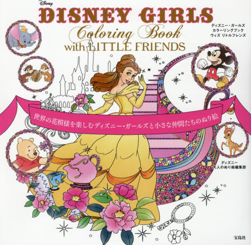 DISNEY GIRLS Coloring Book with LITTLE FRIENDS 世界の花模様を楽しむディズニー・ガールズと小さな仲間たちのぬり絵