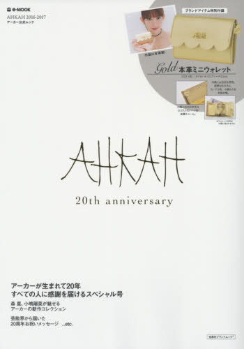 良書網 AHKAH 2016-2017 20th anniversary 出版社: 宝島社 Code/ISBN: 9784800263001