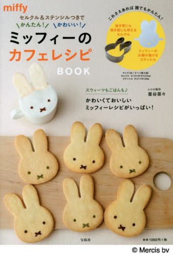 良書網 Miffy 咖啡廳料理食譜 (特別附送 Miffy 造形模具) 出版社: 宝島社 Code/ISBN: 9784800268501