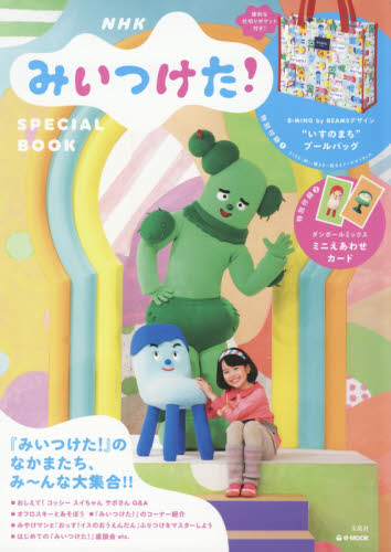 NHKみいつけた！ SPECIAL BOOK