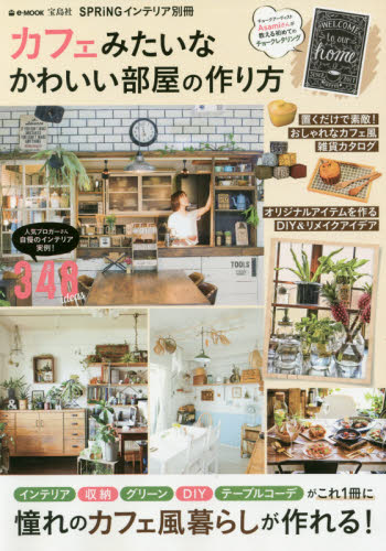 良書網 カフェみたいなかわいい部屋の作り方 出版社: 宝島社 Code/ISBN: 9784800272515