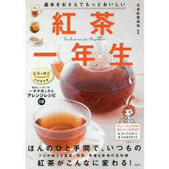 良書網 基本をおさえてもっとおいしい紅茶一年生 出版社: 宝島社 Code/ISBN: 9784800273901