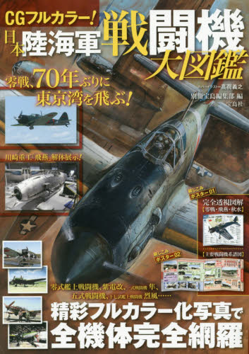 ＣＧフルカラー！日本陸海軍戦闘機大図鑑　精彩フルカラー化写真で全機体完全網羅