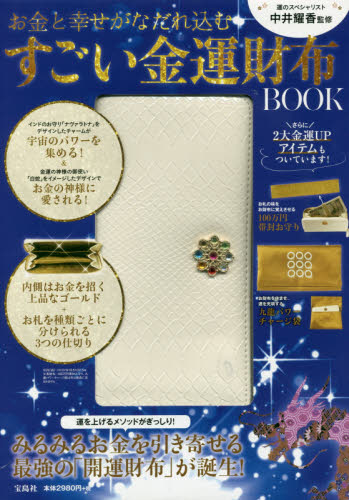 良書網 すごい金運財布ＢＯＯＫ 出版社: 宝島社 Code/ISBN: 9784800276155