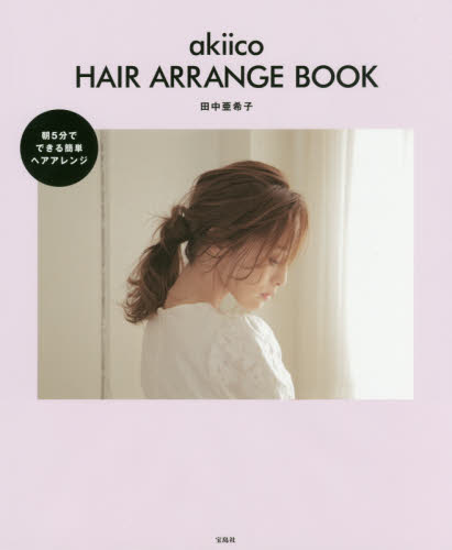 良書網 akiico HAIR ARRANGE BOOK 中田亜希子 出版社: 宝島社 Code/ISBN: 9784800277060