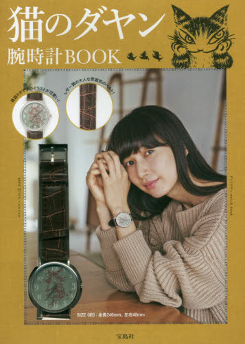 良書網 猫のダヤン　腕時計BOOK 出版社: 宝島社 Code/ISBN: 9784800277329