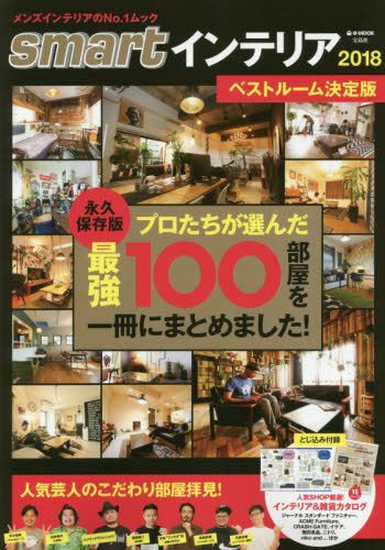 良書網 ｓｍａｒｔインテリア　２０１８ 出版社: 宝島社 Code/ISBN: 9784800278166