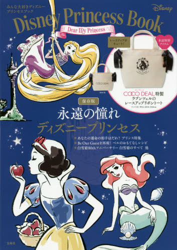 良書網 Disney Princess Book Dear My Princess 出版社: 宝島社 Code/ISBN: 9784800278395