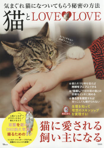 良書網 猫とＬＯＶＥ・ＬＯＶＥ　気まぐれ猫になついてもらう秘密の方法 出版社: 宝島社 Code/ISBN: 9784800279330