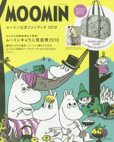 良書網 ＭＯＯＭＩＮ　ムーミン公式ファンブック　２０１８ 出版社: 宝島社 Code/ISBN: 9784800279781