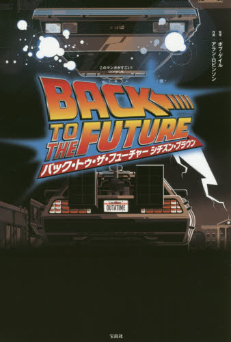 良書網 BACK TO THE FUTURE : シチズン・ブラウン 出版社: 宝島社 Code/ISBN: 9784800282514